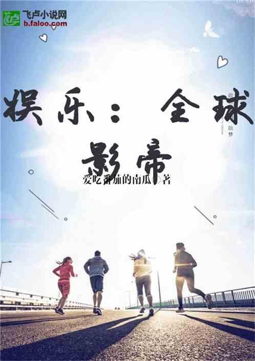 小说 娱乐圈的吃瓜影帝,娱乐圈的甜蜜陷阱与甜蜜复仇